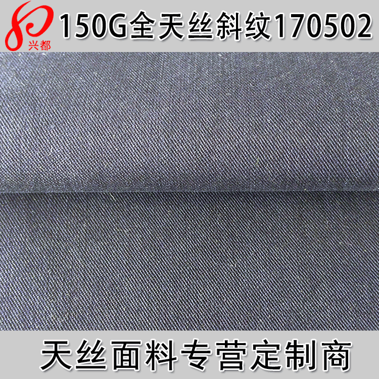 纯天丝斜纹面料 150g纯天丝女装面料 莱赛尔女装衬衫面料