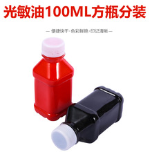 批发光敏印油足量方瓶100ML分装 媲美金印.戈德等掌柜推荐.实惠型