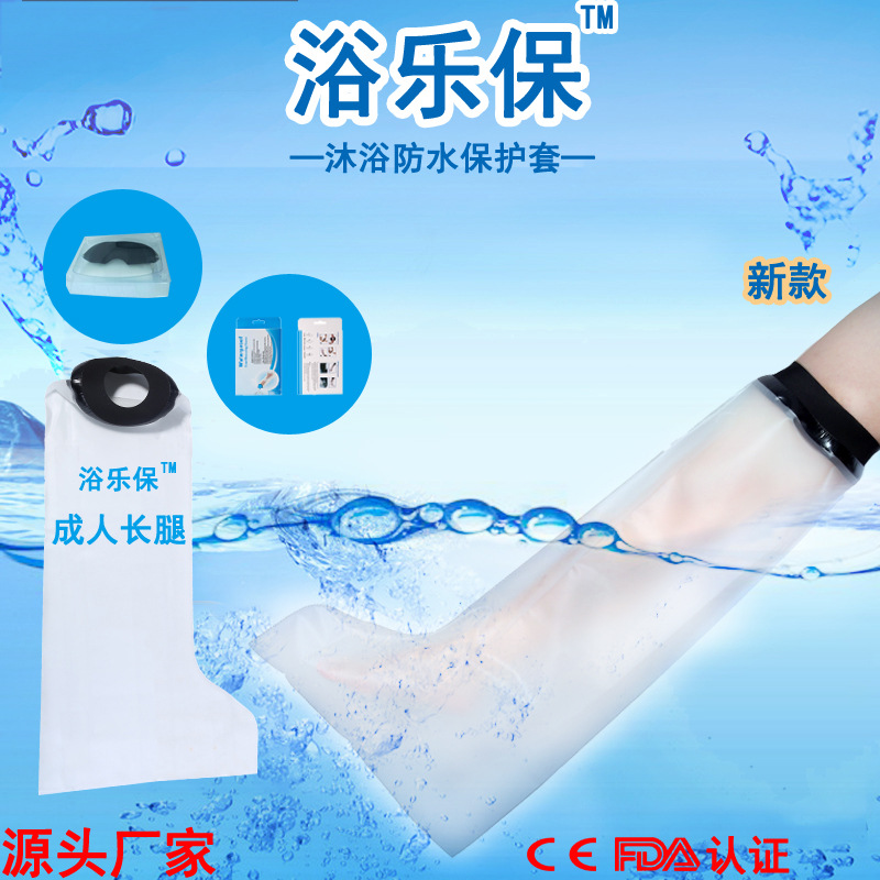 浴乐保厂家直销成人长腿石膏绷带受伤足骨折洗澡防水保护套
