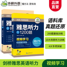 华研外语官方自营 2024 雅思听力1200题语料库真题还原一件代发