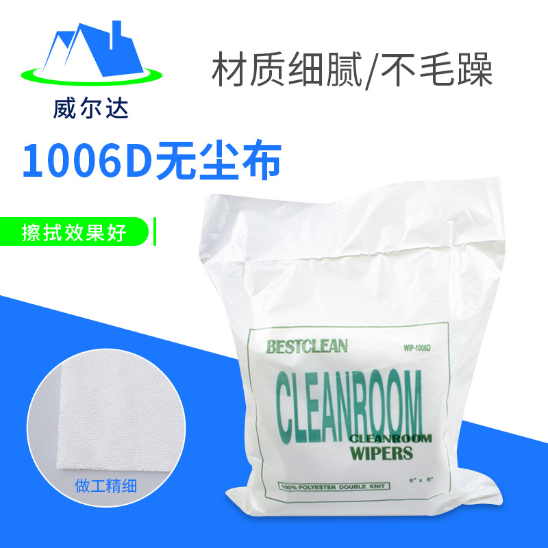 1006D无尘布6*6英寸屏幕镜头擦拭布1006S系列无尘布源头批发