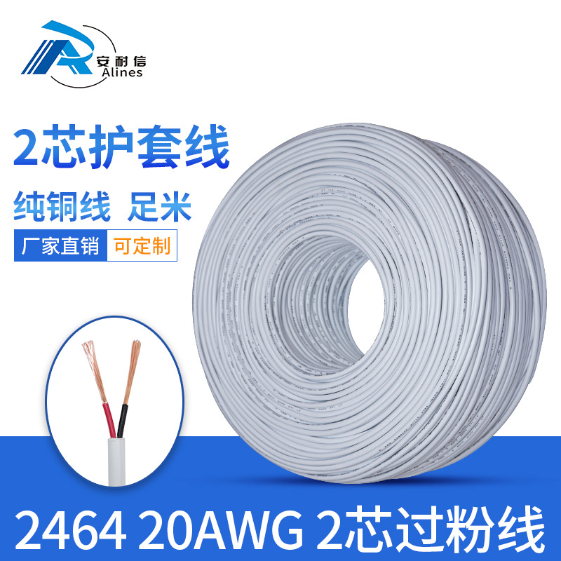 厂家批发白色2464 20awg2芯护套线2芯电源线 20号圆线20AWG过粉线