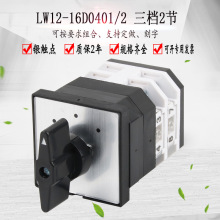 LW12-16D0401/2万能转换开关双电源切换直流电机正反转手自动旋转
