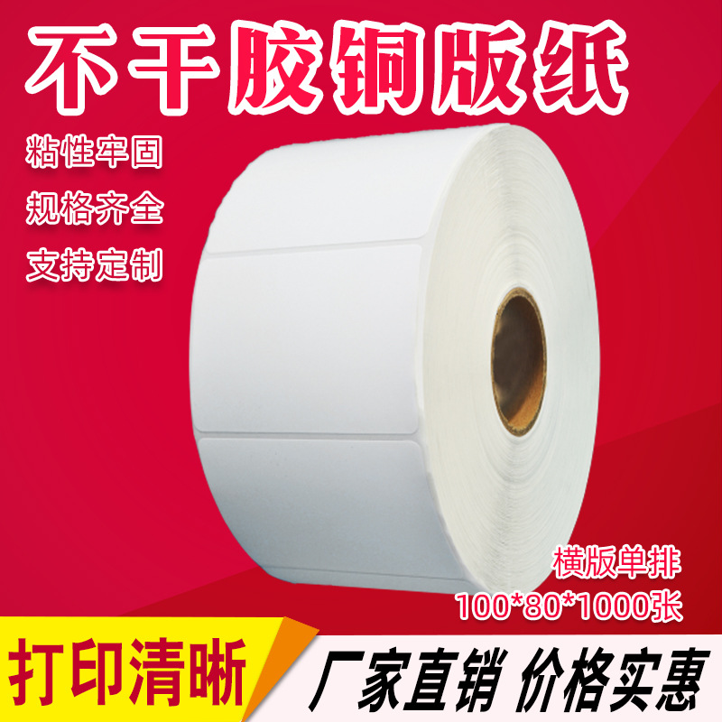 厂家直销 不干胶铜板标签纸 100*80*1000 不干胶条码打印纸 贴纸