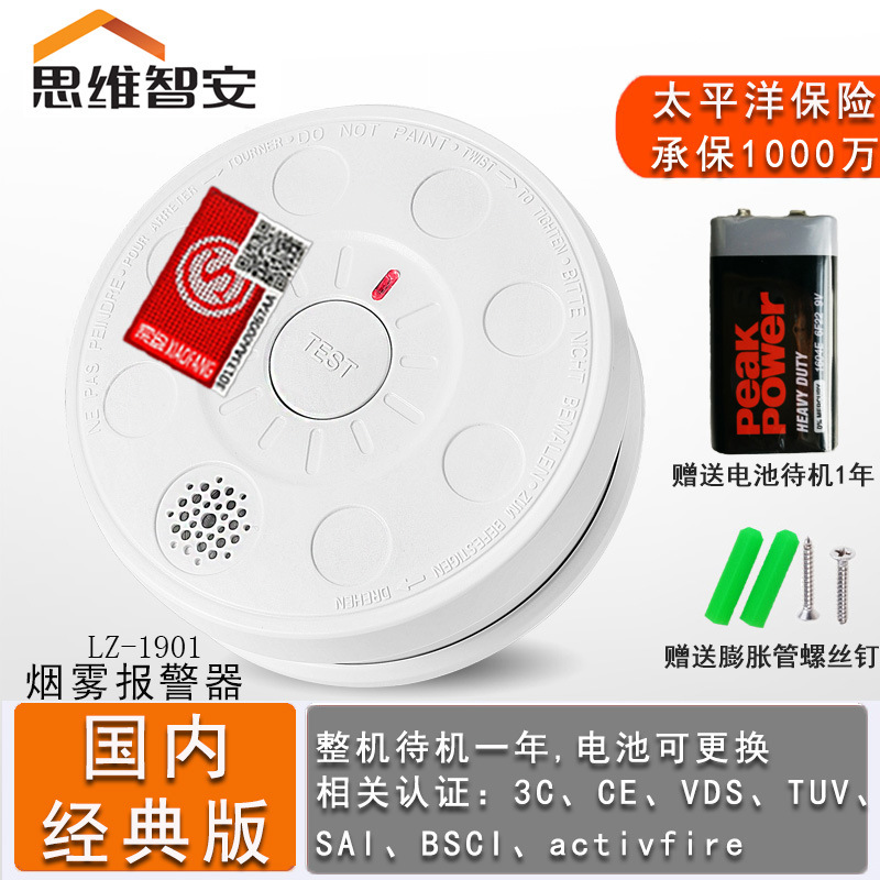 思维智安LZ-1901独立式感烟探测报警器消防火灾感应报警