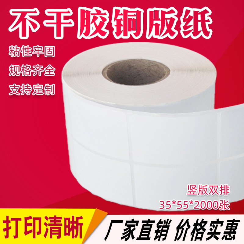 不干胶条码纸35*55*2000张 空白铜板打印纸 贴纸可做印刷超市标签