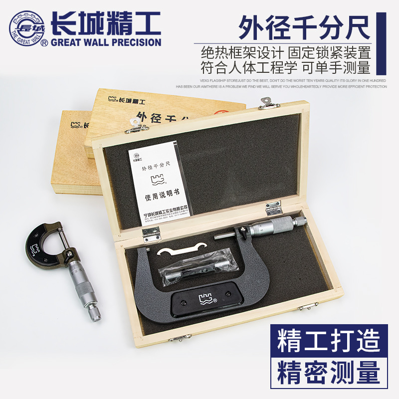 江西经销 长城精工外径千分尺 测厚仪外径螺纹螺璇0-25-50-75mm