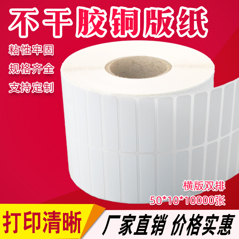 现货空白铜版纸 不干胶条码纸50*10*10000张双排 外箱贴纸