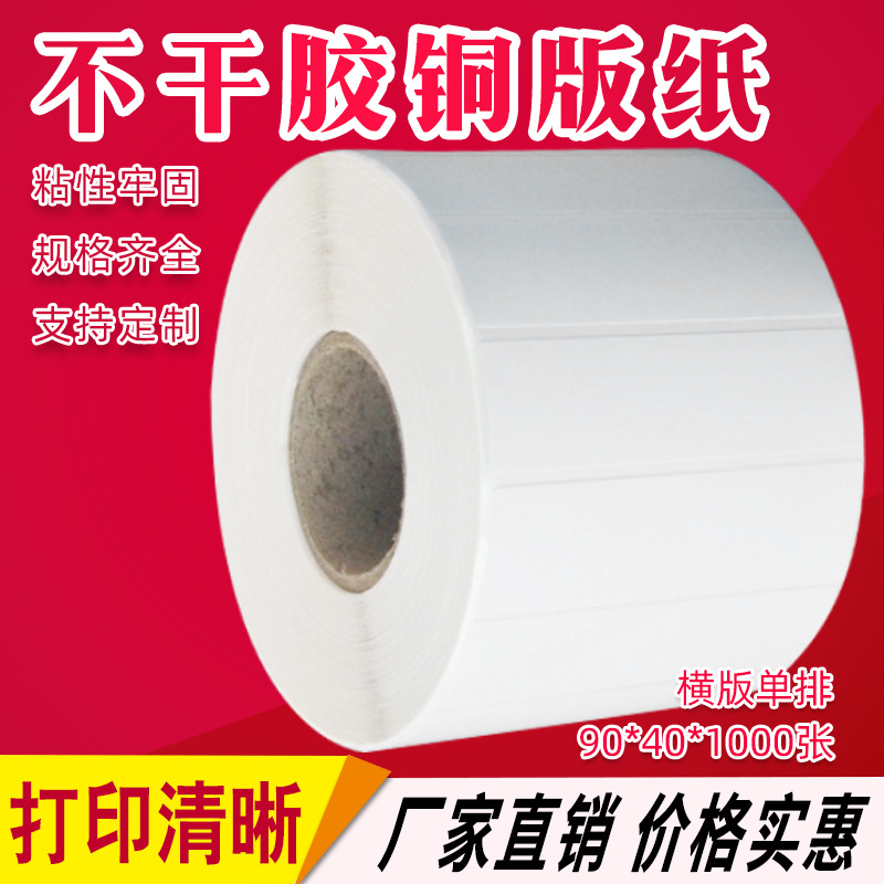 特价 不干胶条码纸90*40*1000张 空白铜版纸 条码纸