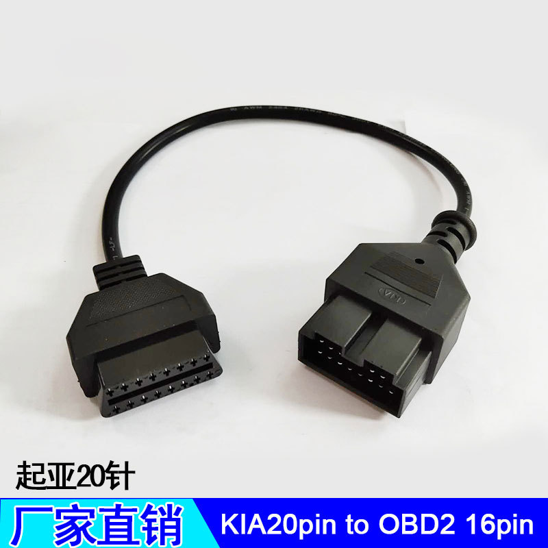 小车线KIA 20Pin to OBD2 16PIN Cable起亚20针诊断仪转换连接线