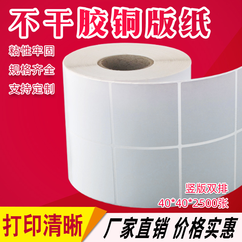 不干胶标签40*40*2500张 不干胶铜版纸 条码打印纸 可印刷