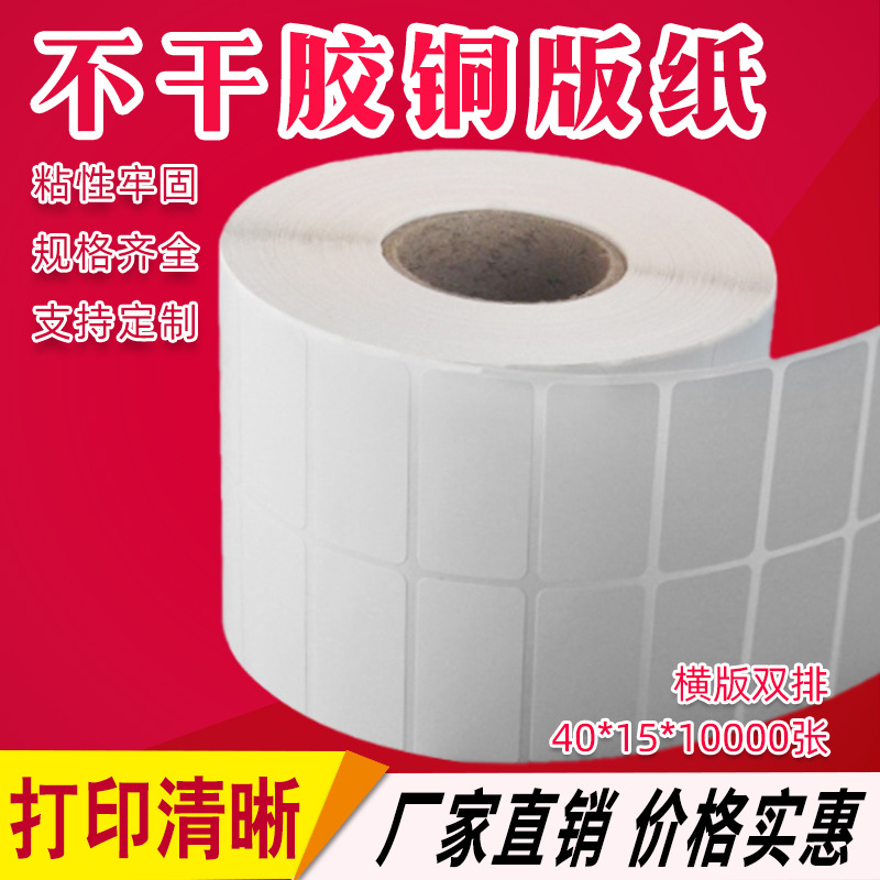 空白不干胶标签纸 条码打印纸40*15*10000铜版纸 标签打印纸 现货