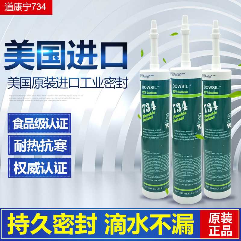 原装道康宁734硅胶耐高温高强度硅酮密封胶电子元器件绝缘防水胶