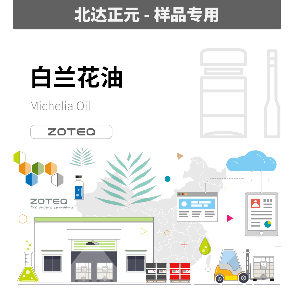 [样品]Zoteq - 白兰花油 Michelia Oil  A018| 92457-18-6