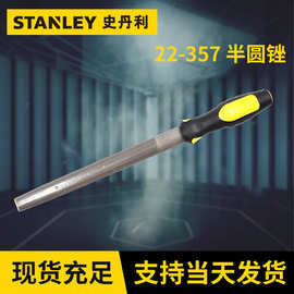 史丹利半圆锉 碳钢锉22-357 260-410mm锉粗齿单纹锉当日发货