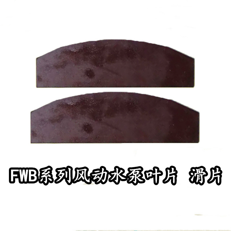 矿用FWB系列配件 水泵叶片 滑片 风动叶片90mm/100mm