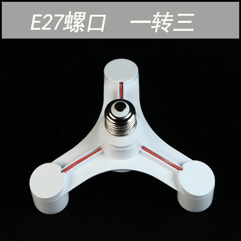 转换灯头 灯座转换器分叉器一转三四五六 转多头E27转E27功能灯头