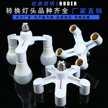 转换灯头 灯座转换器分叉器一转三四五六 转多头E27转E27功能灯头