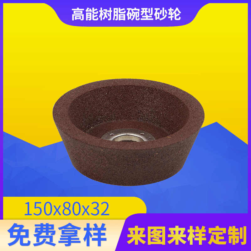 150x80x32高能树脂碗型砂轮各种碗型树脂五金工具批发角磨机