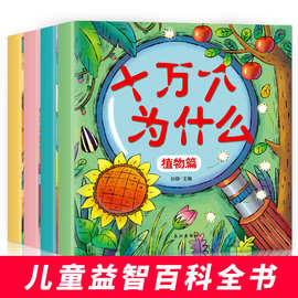 4册十万个为什么幼儿彩图注音版儿童百科全书幼儿园科普绘本