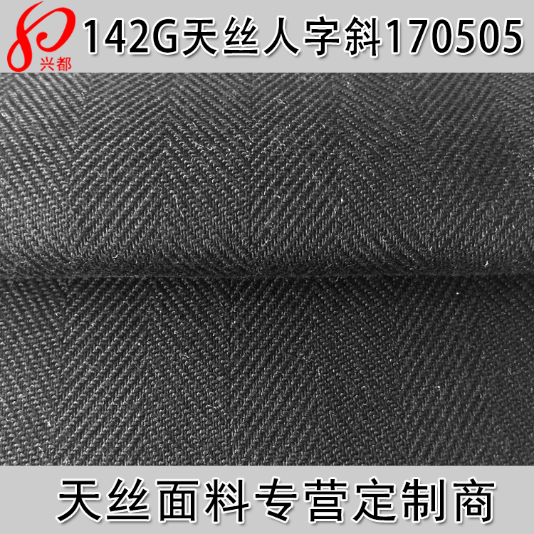 142g天丝人字斜 面料 纯天丝斜纹面料 天丝女装裤装面料