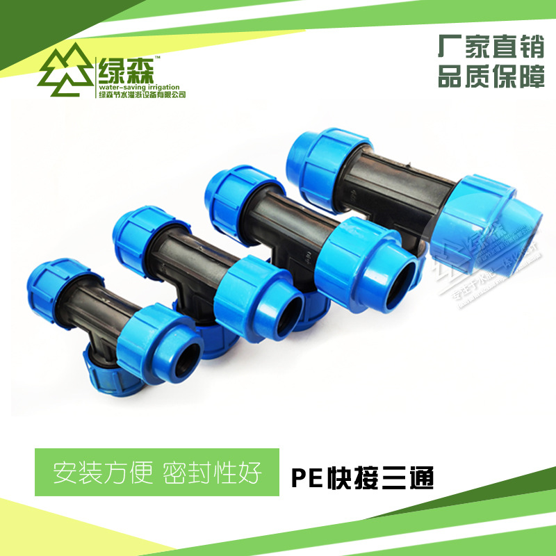 各种型号PE快接三通 现货销售PE外连三通 90口径PE管三通