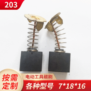 �� ��늄ӹ����ˢ 203��N��ĥ�C̼ˢ 7*18*16 ԭ�S���l