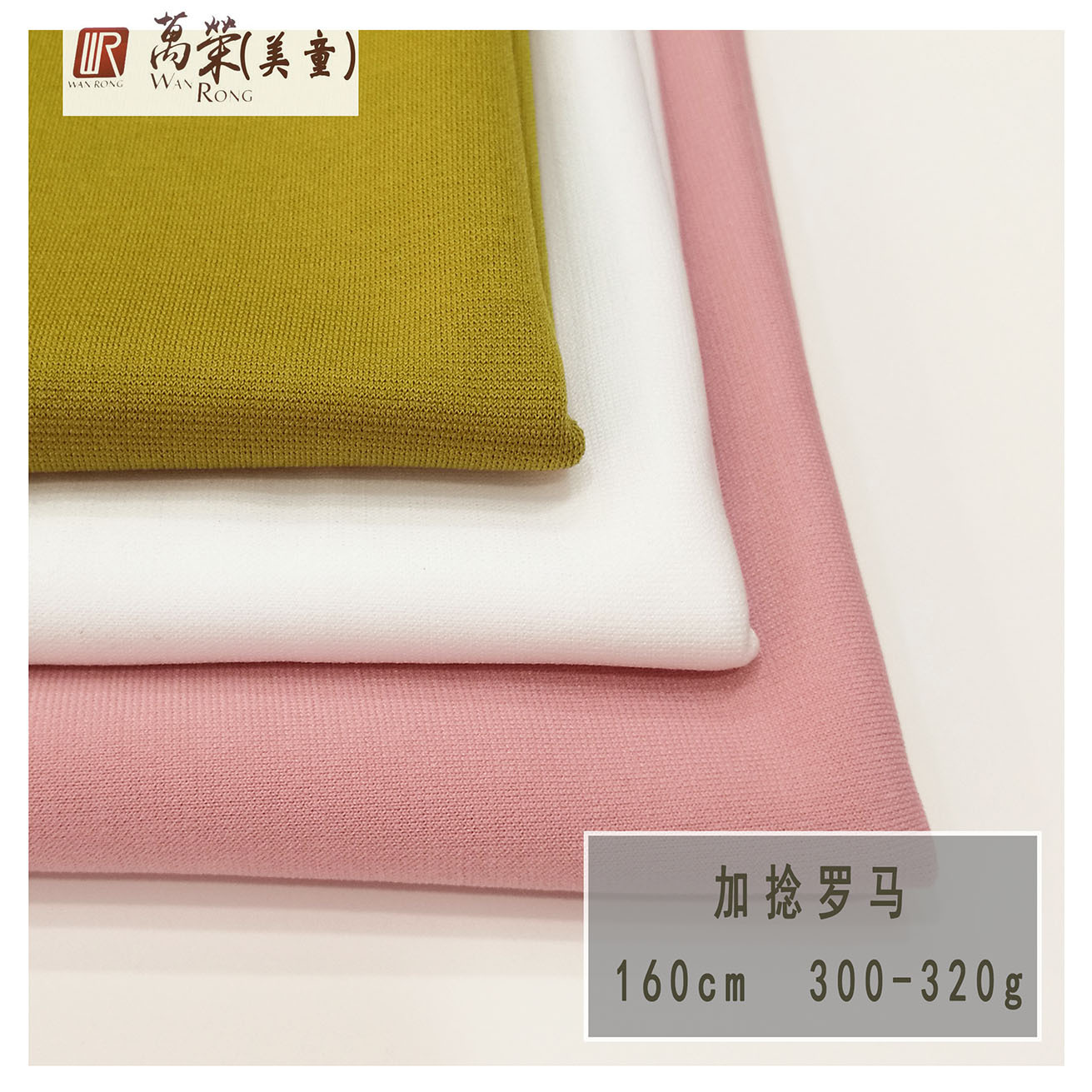 厂家现货  针织面料  300-320g加捻罗马布   捻丝罗马