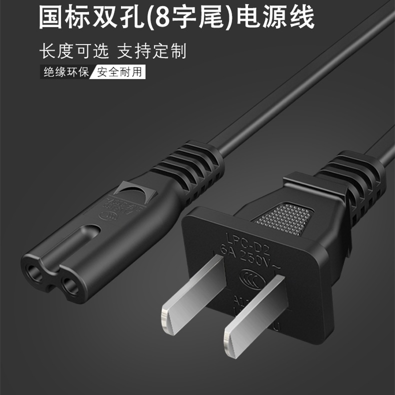 国标二扁插头8字尾电源线2芯0.75平方电源链接线