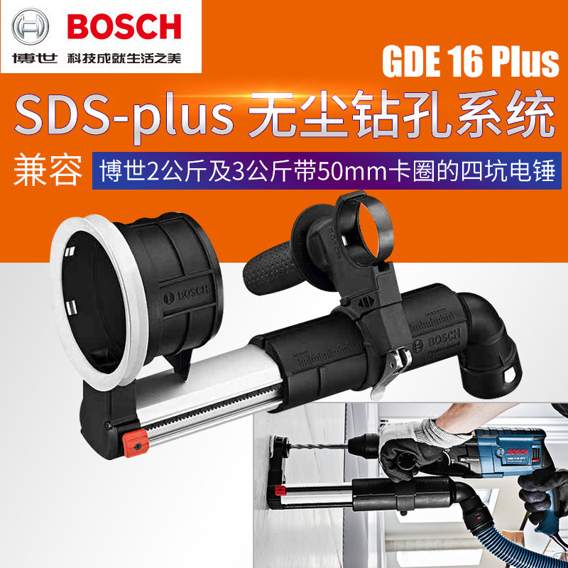 德国BOSCH博世GDE16PLUS电锤吸尘装置附件无尘钻孔防灰罩除尘器