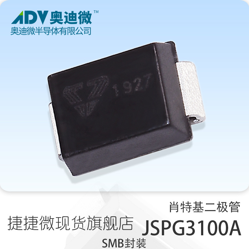 捷捷微JSPG3100A 贴片SMB 封装肖特基二极管JJW原厂原装