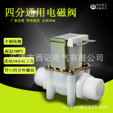 塑料电磁阀 4分外螺纹 G1/2 DN15 常闭式进水 放水阀220V 12V 24V