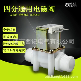 塑料电磁阀 4分外螺纹 G1/2 DN15 常闭式进水 放水阀220V 12V 24V