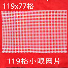 119x77格钩包小眼网片 包底片正格 随意裁剪编织网格定型板白黑色