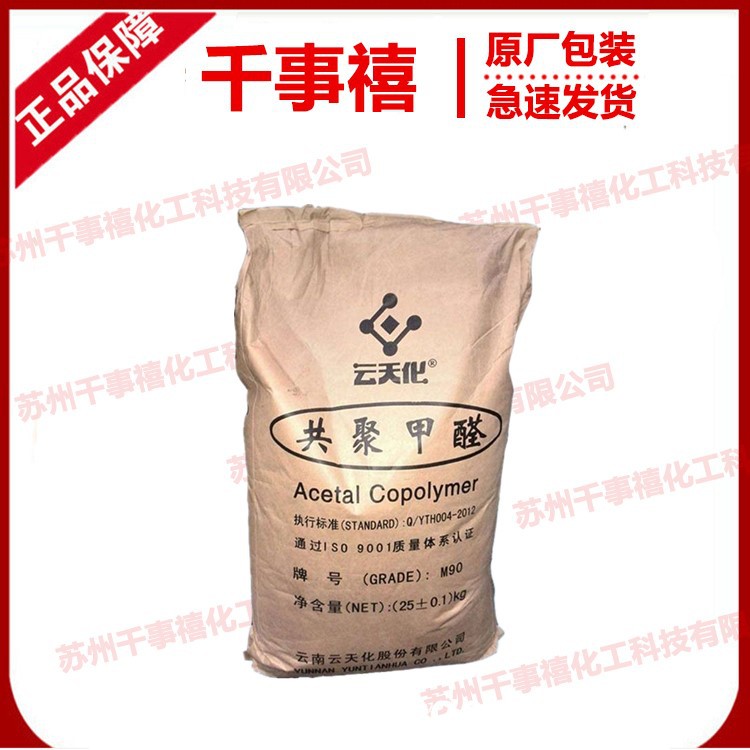 pom m90 云天化 聚甲醛pom本色颗粒 汽配齿轮料制品pom塑料原料