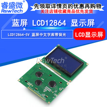 蓝屏 LCD12864 液晶屏中文字库带背光12864-5V S串/并口显示器件