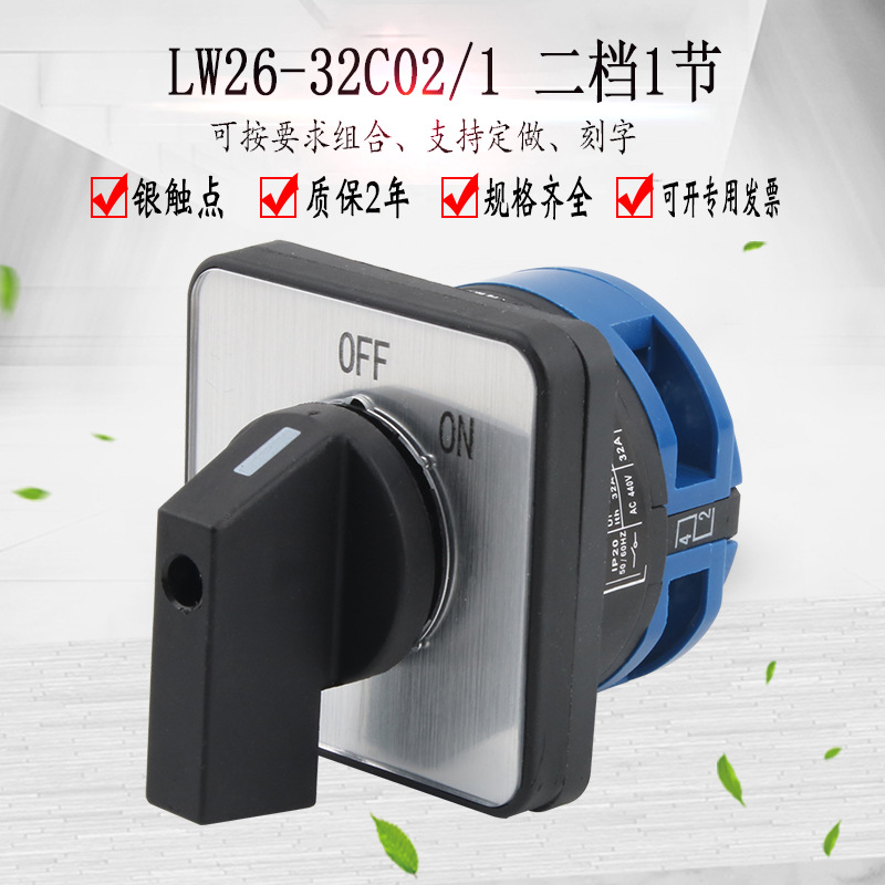 万能转换开关LW26-32C02/1两档220V电机电源切断负载断路开关旋转