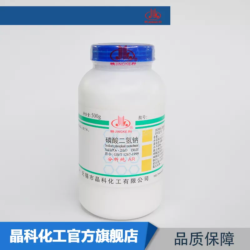 厂家供应 磷酸二氢钠 分析纯 化学试剂 软水剂 缓冲剂 晶科直营