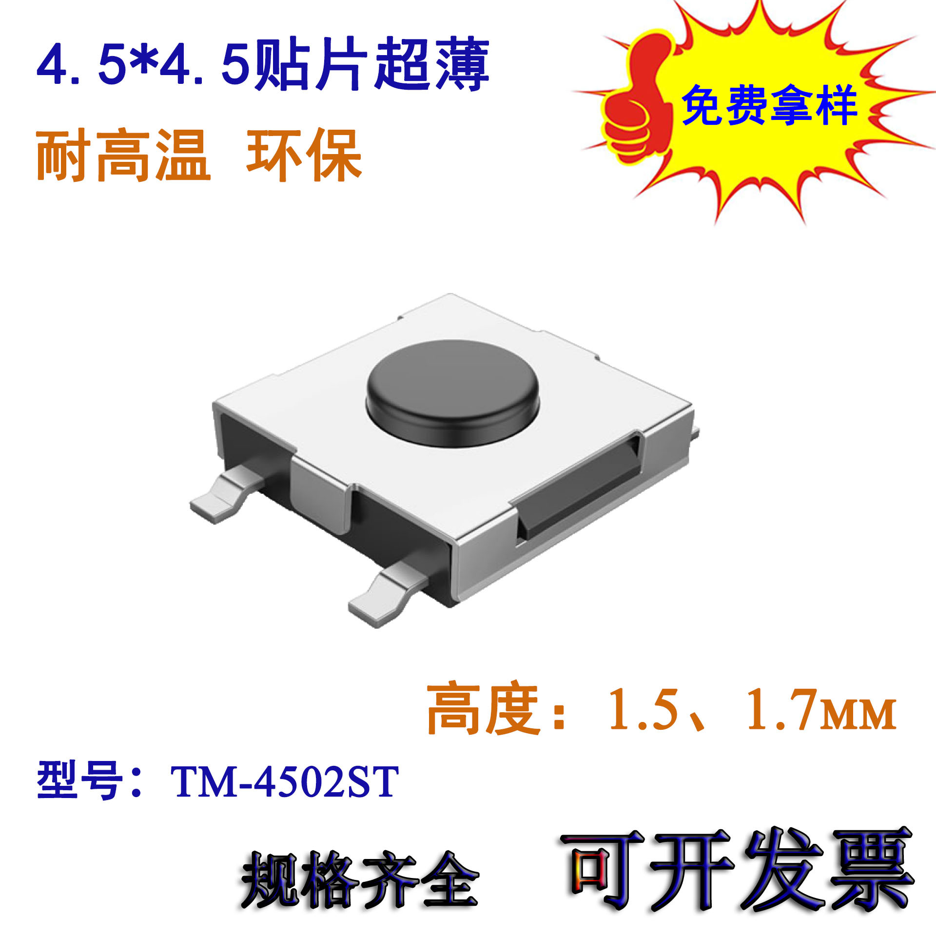 4.5*4.5*H1.7直按轻触开关硅胶按键开关薄型轻触开关电动牙刷开关