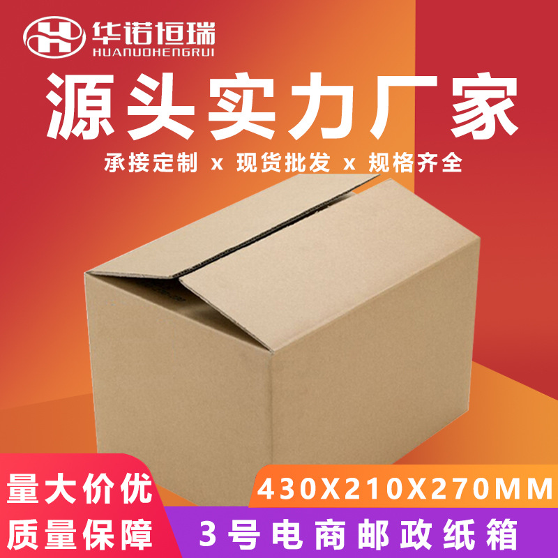 现货3号电商邮政标准快递纸箱搬家箱包装盒瓦楞纸盒子包装物流箱