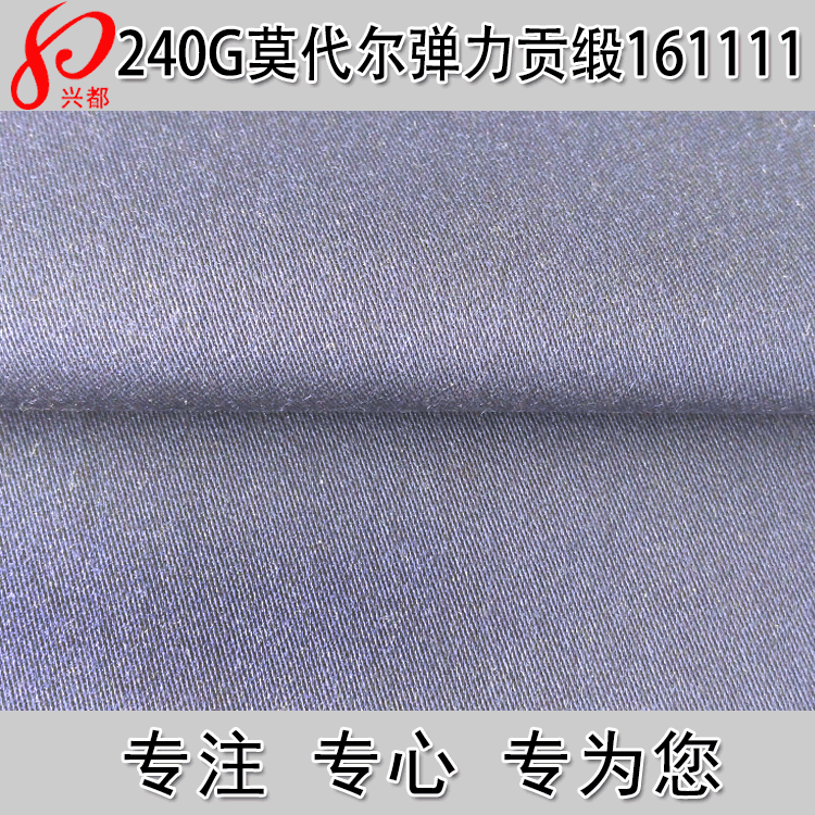 240g莫代尔弹力贡缎 纯莫代尔弹力缎纹面料 莫代尔服装面料