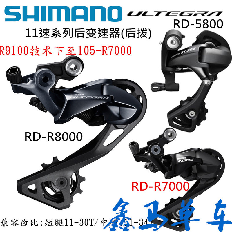 Himano ULTEGRA 5800 R7000 R8000 short leg rear dial 11 speed rear dial 105 UT rear dial