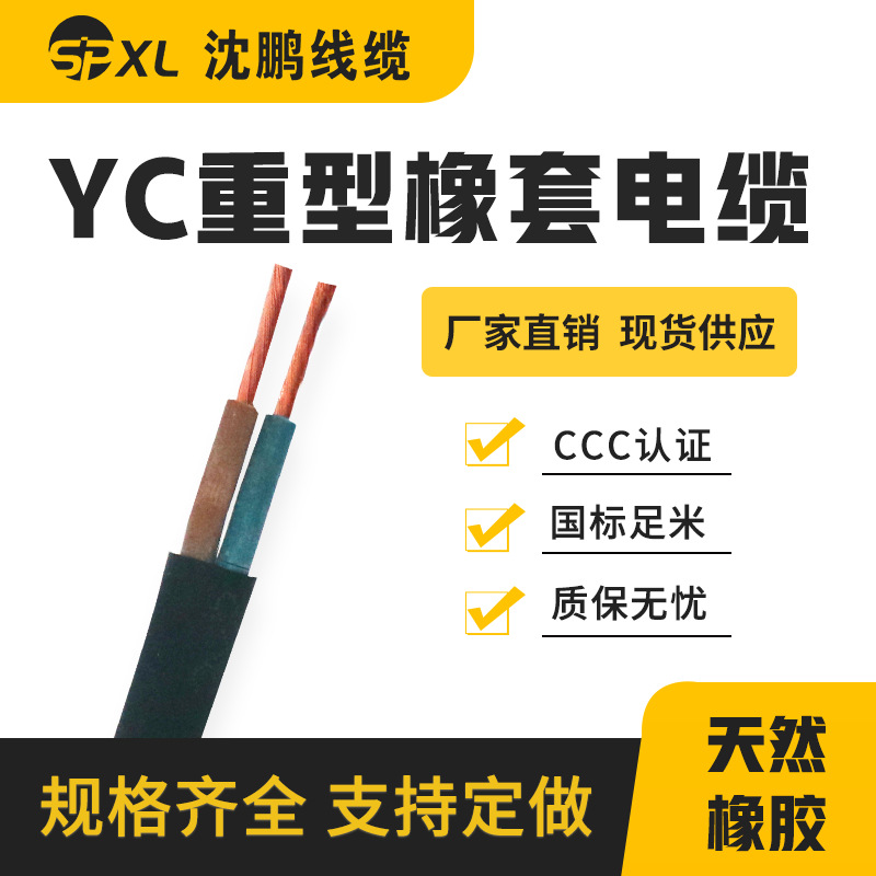 橡套电缆yc2*2.5 yc2*4 重型通用橡套软电缆yc国标足米 厂家直销