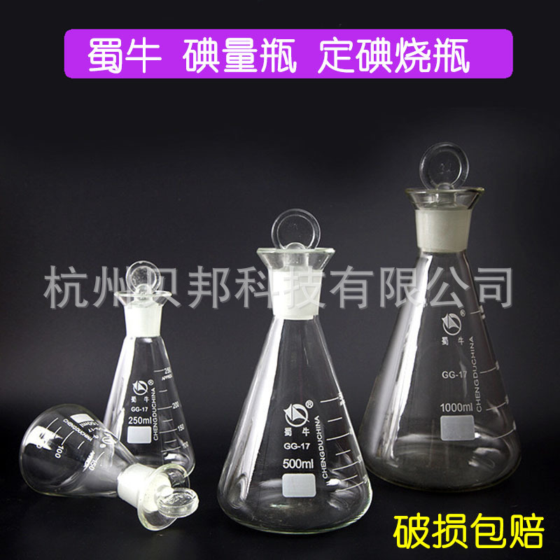 蜀牛玻璃碘量瓶100ml 250ml定碘三角烧瓶厂家直供