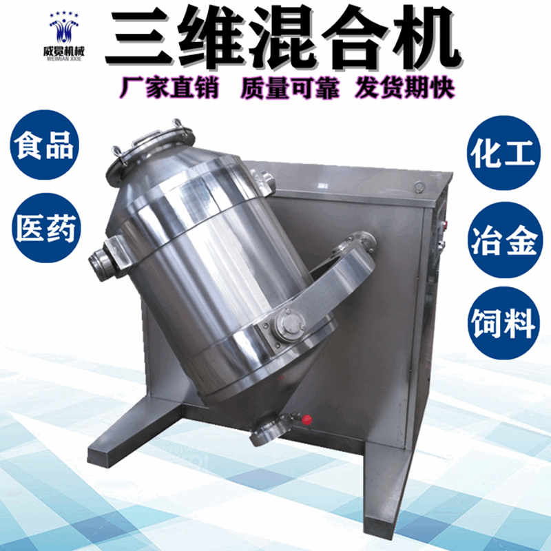 厂家供应三维混合机SYH50L三维运动混料机粉体混合设备三维搅拌机