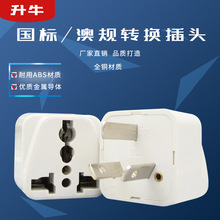跨境国标澳标转换插头 澳大利亚新西兰插头 澳规转换插头 全铜