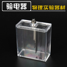 厂家直供泊片验电器静电实验演示器材初中物理电磁学实验器材批发