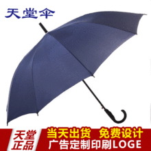 天堂伞193E碰超大10骨双人自动弯柄长伞广告伞定 制印logo直杆伞