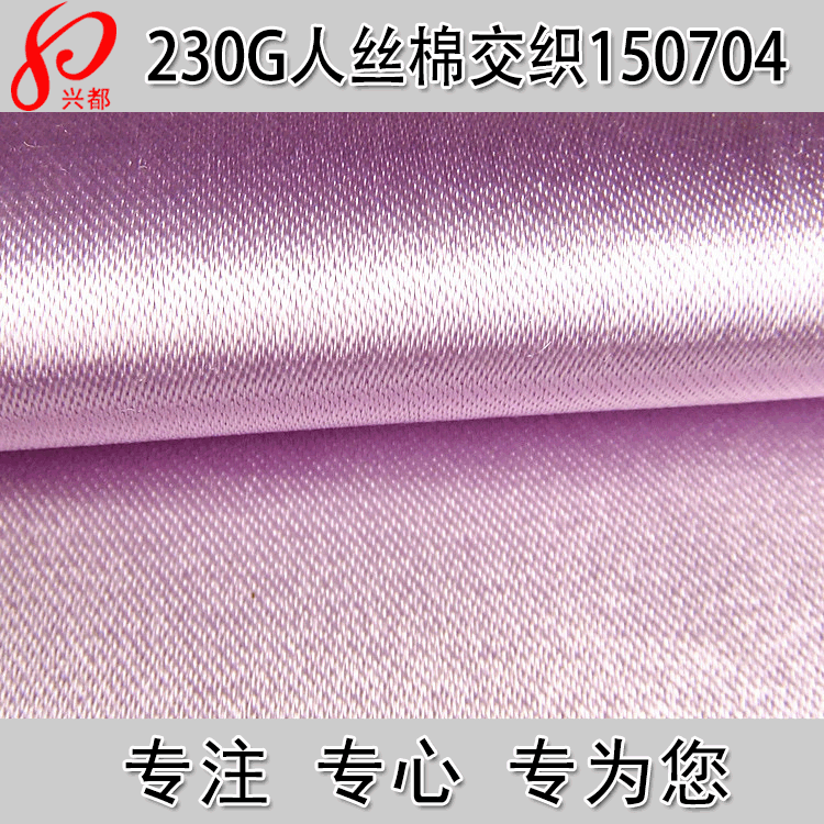 高档女装八枚缎人丝棉面料 120D人造丝*40S/2棉交织礼服面料230g