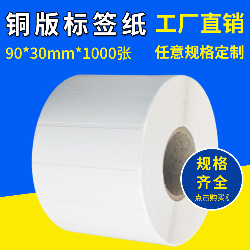 卷筒空白铜版标签纸 商标条码纸 不干胶空白标贴纸 90*30*1000张/